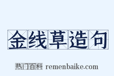 金线草造句是什么意思的图片